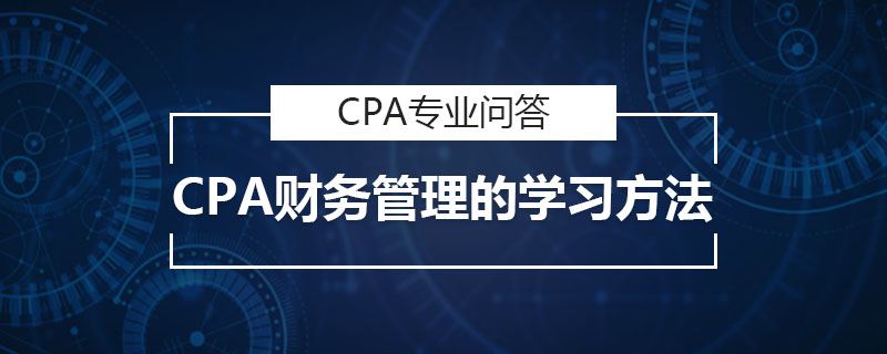 CPA财务管理的学习方法