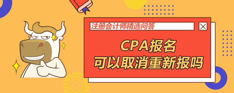 CPA报名可以取消重新报吗