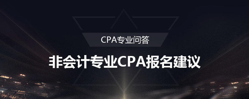 非会计专业CPA报名建议