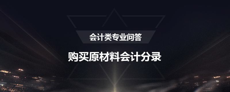 购买原材料会计分录