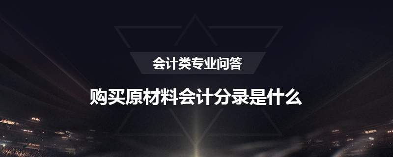 购买原材料会计分录是什么