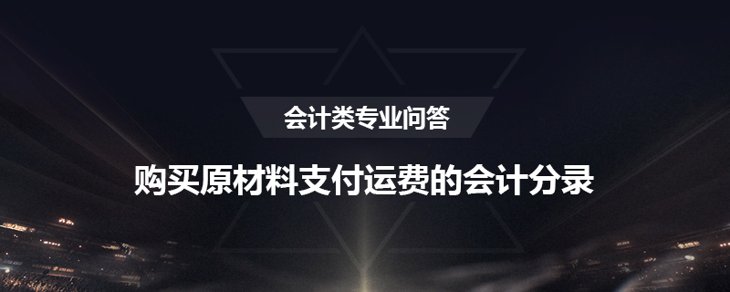 购买原材料支付运费的会计分录