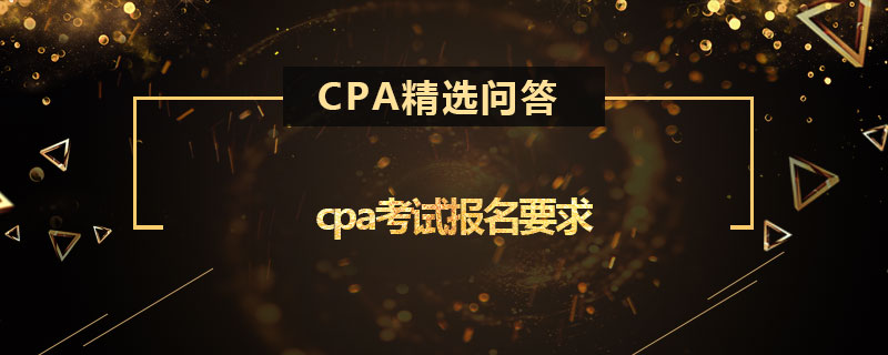 cpa考试报名要求