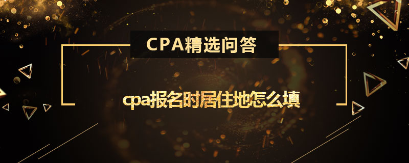 cpa报名时居住地怎么填