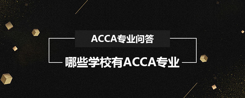 哪些学校有ACCA专业