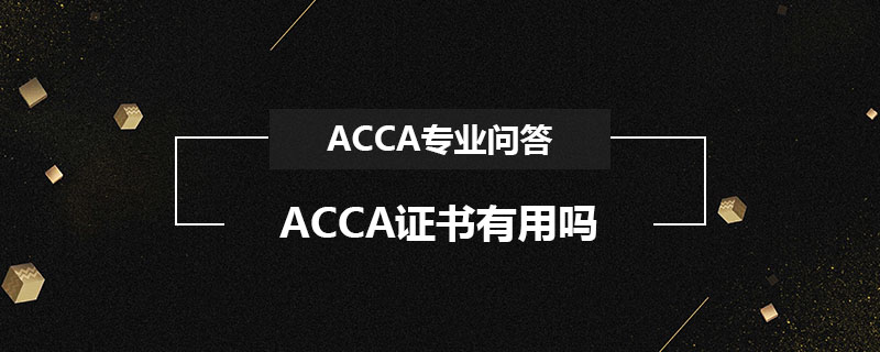 ACCA證書有用嗎