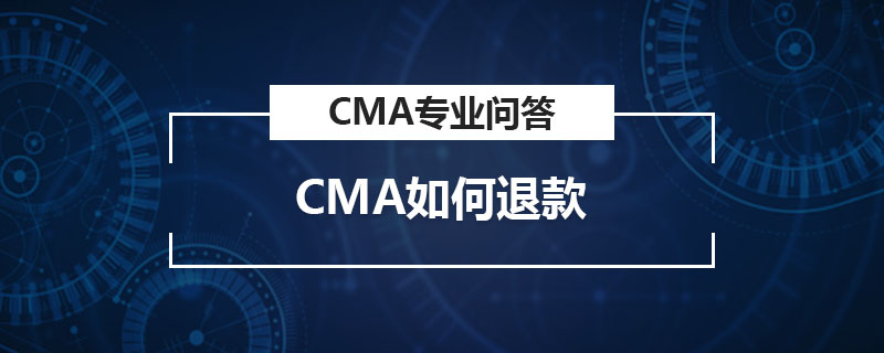 CMA如何退款