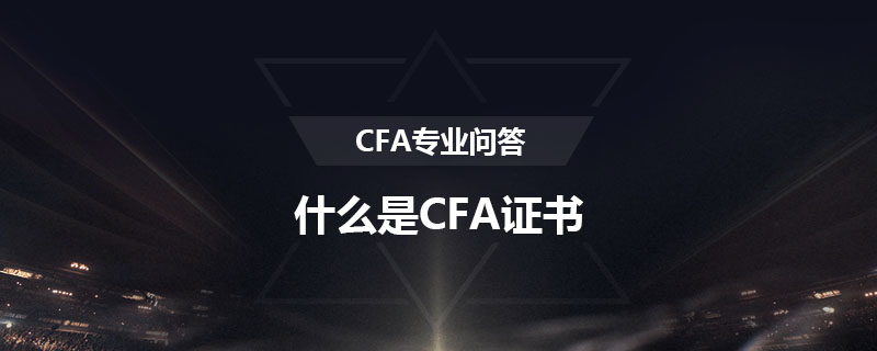 什么是CFA證書