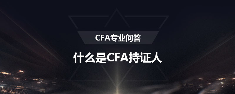 什么是CFA持證人