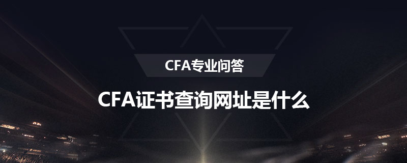 CFA證書查詢網(wǎng)址是什么