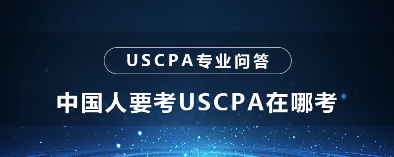 中国人要考USCPA在哪考