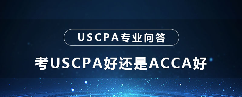 考USCPA好还是ACCA好