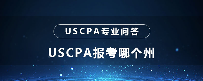USCPA报考哪个州