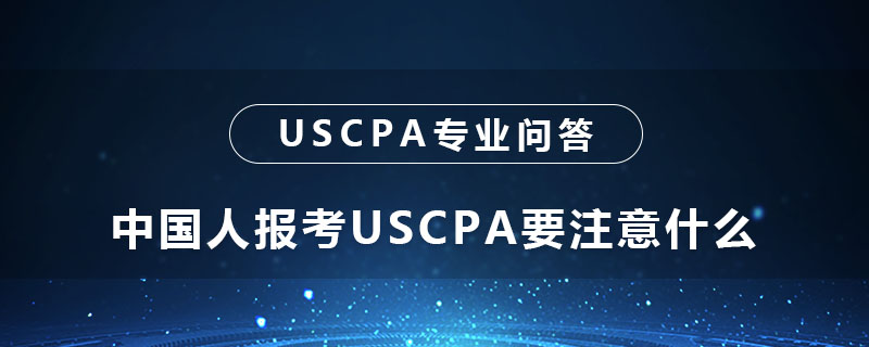中国人报考USCPA要注意什么
