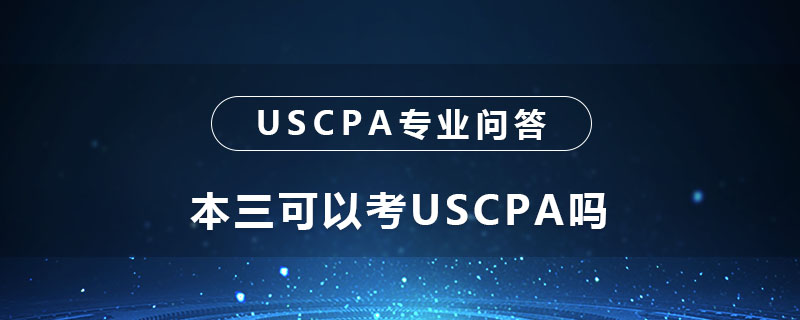 本三可以考USCPA吗