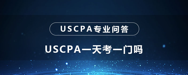 USCPA一天考一门吗