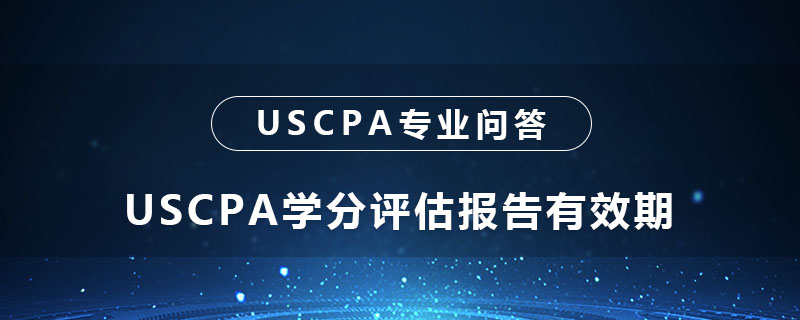 USCPA學(xué)分評估報告有效期