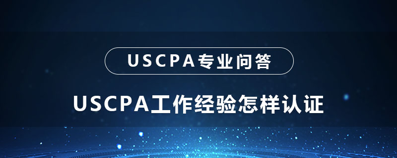 USCPA工作经验怎样认证