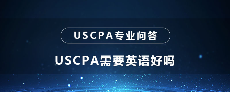 USCPA需要英语好吗