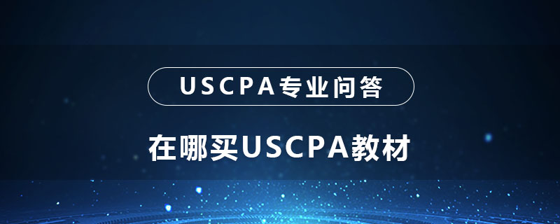 在哪买USCPA教材
