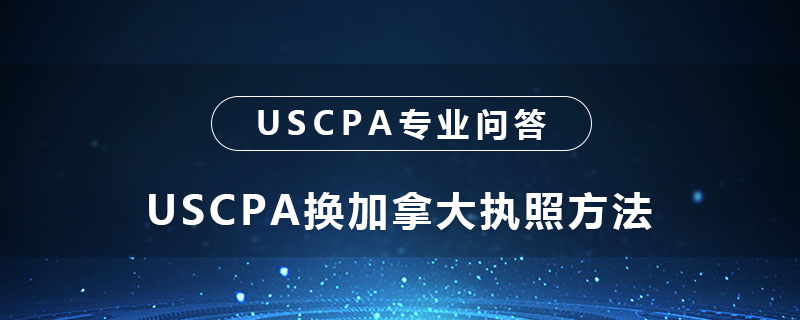 USCPA换加拿大执照方法