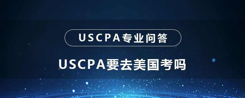 USCPA要去美国考嘛