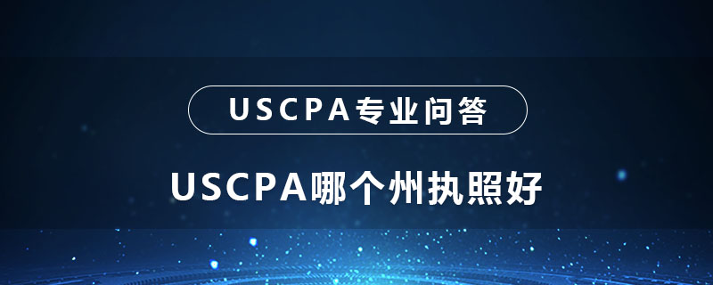 USCPA哪个州执照好