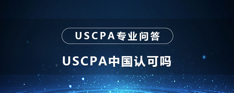 USCPA中国认可吗