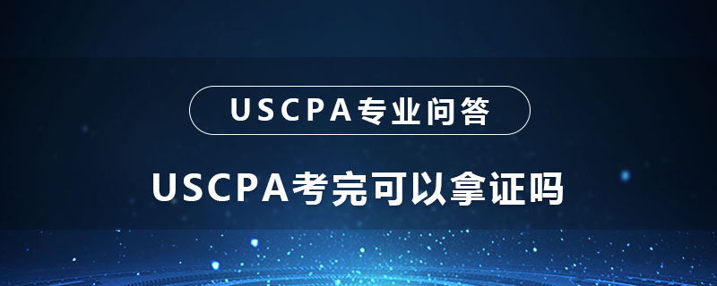 USCPA考完可以拿证吗