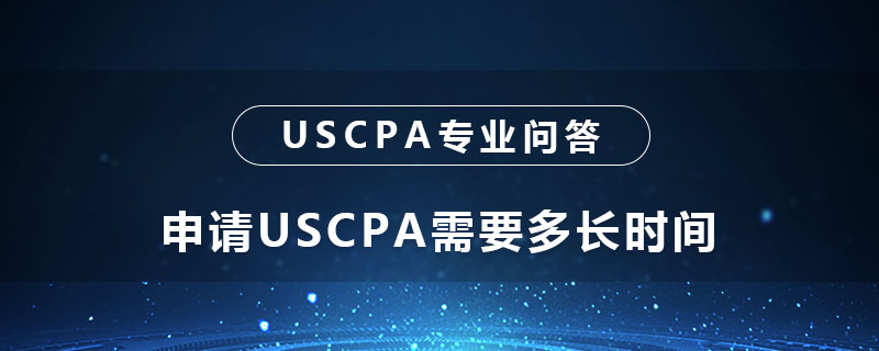申请USCPA需要多长时间