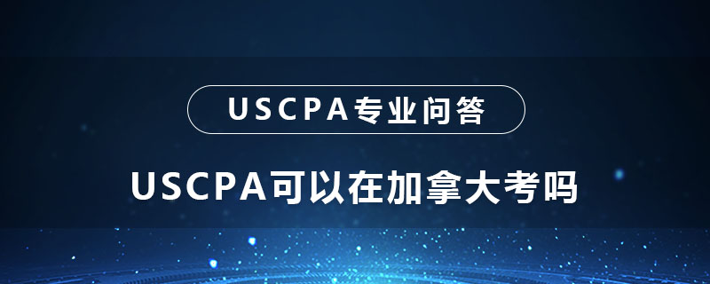 USCPA可以在加拿大考吗