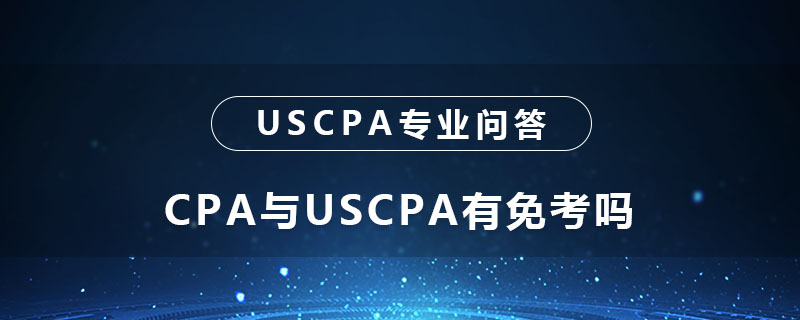 CPA与USCPA有免考吗