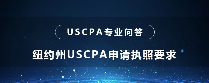 紐約州USCPA申請執(zhí)照要求