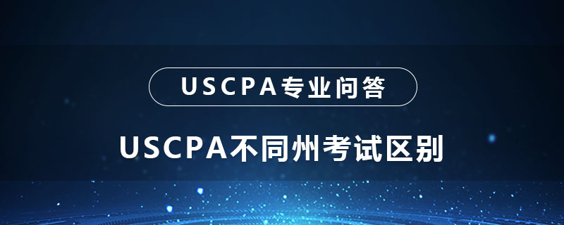 USCPA不同州考试区别