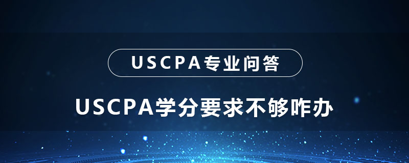 USCPA學(xué)分要求不夠咋辦