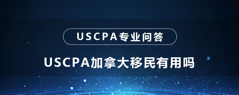 USCPA加拿大移民有用吗