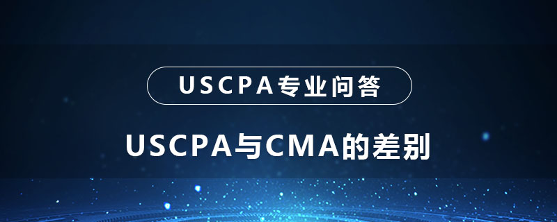 USCPA与CMA的差别