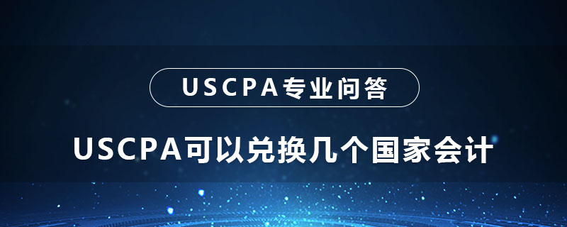 USCPA可以兑换几个国家会计