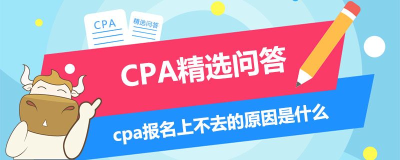 cpa报名上不去的原因是什么