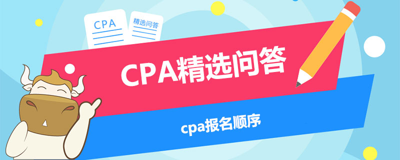 cpa报名顺序