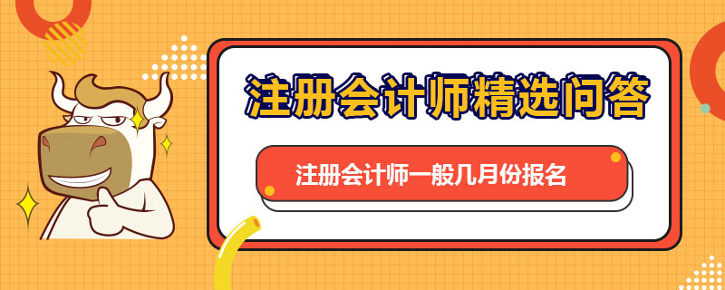 注冊會計(jì)師一般幾月份報名