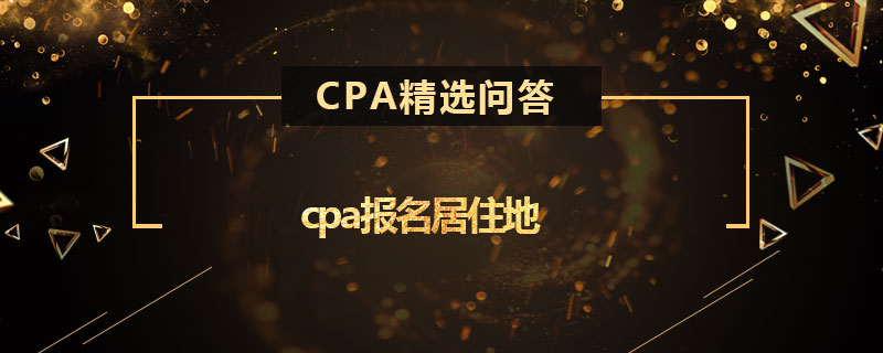 cpa报名居住地