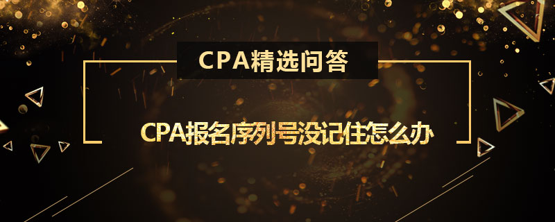 CPA报名序列号没记住怎么办