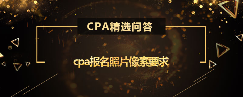 cpa报名照片像素要求