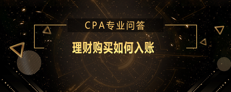 理财购买如何入账