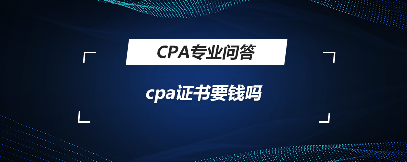 cpa证书要钱吗