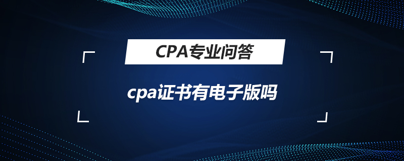 cpa证书有电子版吗