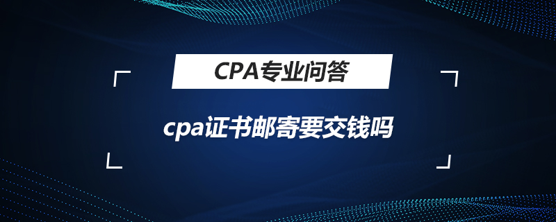 cpa证书邮寄要交钱吗