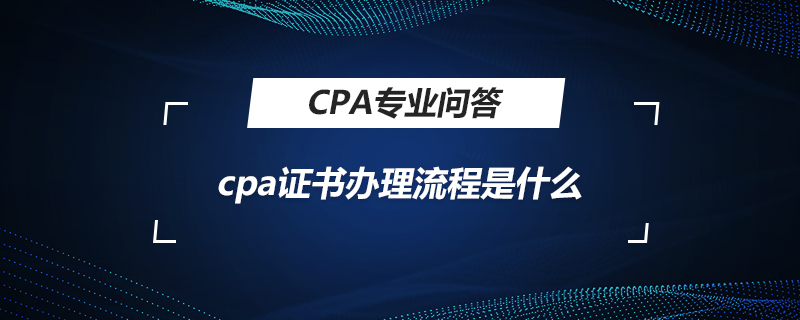cpa证书办理流程是什么