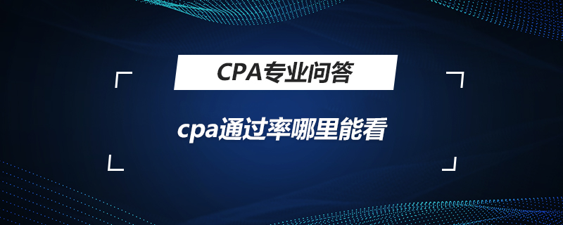 cpa通過率哪里能看